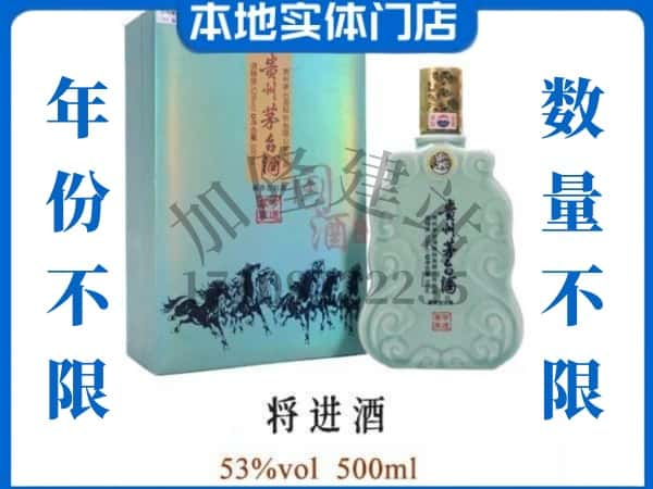 ​凤冈县回收将进酒茅台酒空瓶子